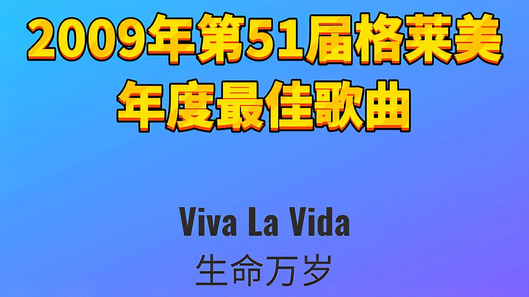 [图]2009年第51届格莱美年度最佳歌曲Viva La Vida生命万岁-Coldplay