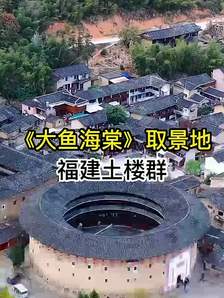 大鱼海棠的取景地被称之为神之围楼,世界上最独特的民居建筑之一