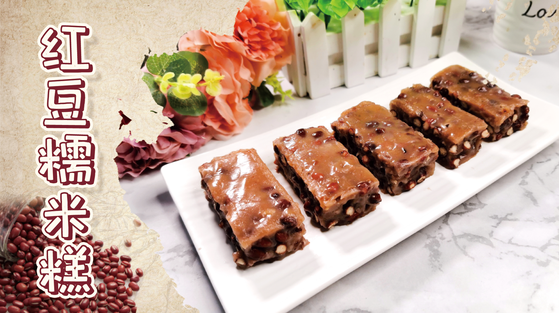 大人孩子都爱的养生小糕点,红豆糯米糕,健脾养胃,益气补血