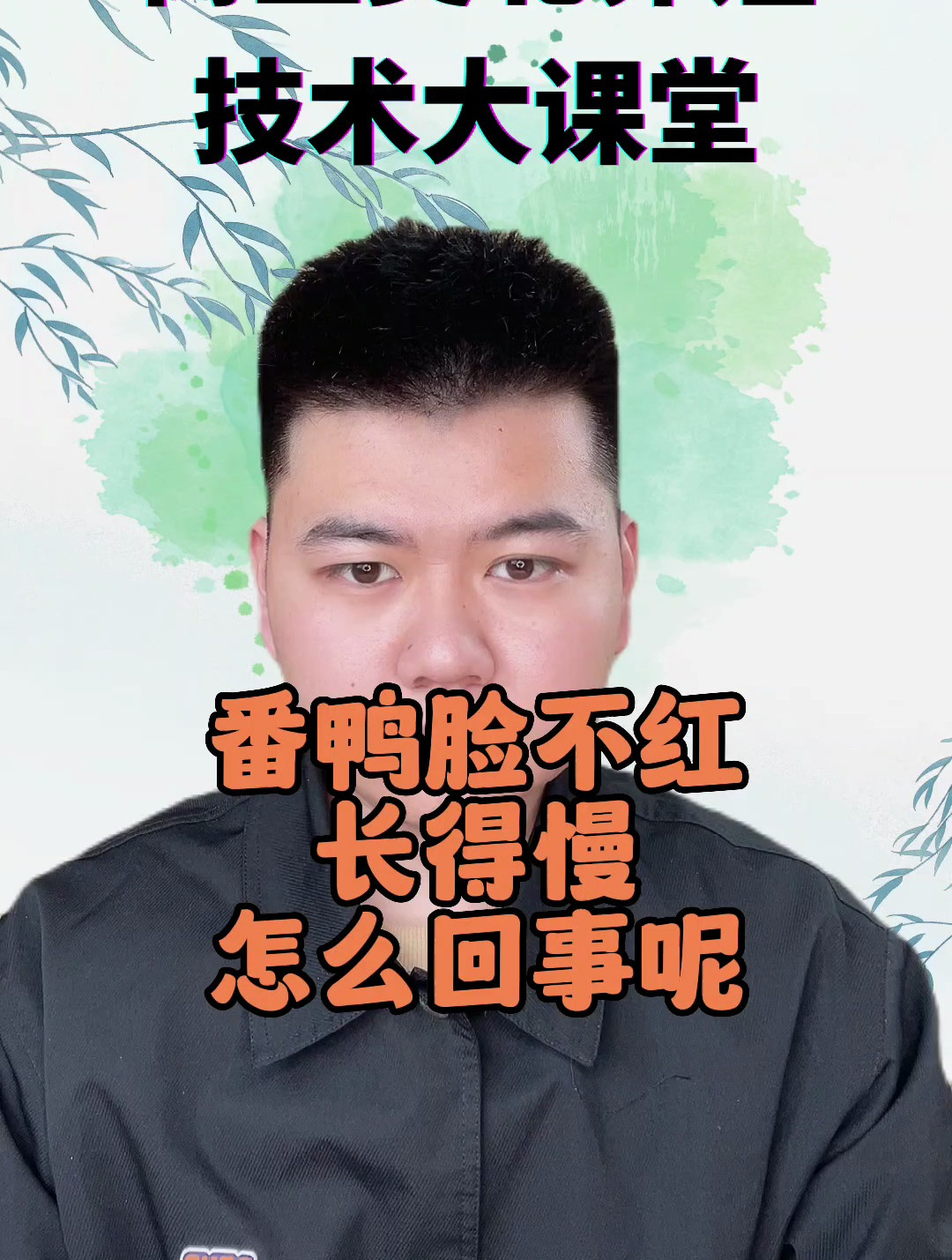 番鸭脸不够红是什么原因造成的 怎样可以让番鸭脸红得快