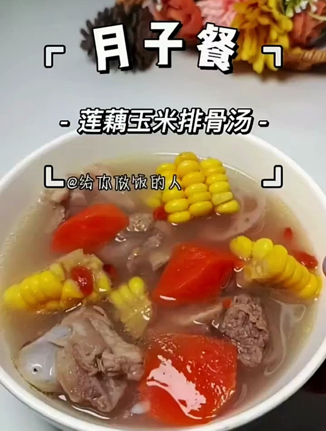 坐月子时,这样炖莲藕玉米排骨汤,汤鲜味美