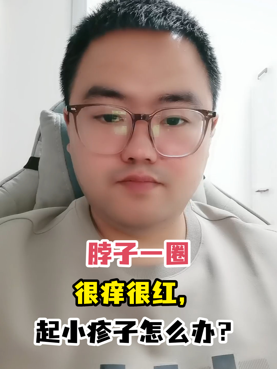 脖子一圈很痒很红,起小疹子怎么办?