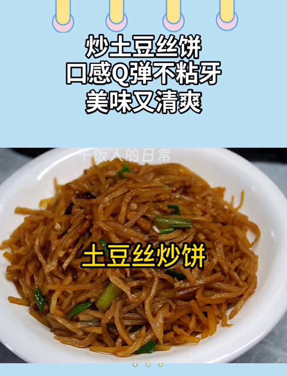 炒土豆丝饼,口感Q弹不粘牙,美味又清爽