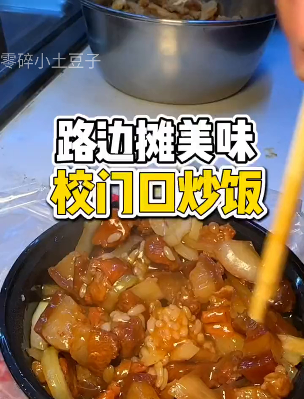学校门口偶遇小摊炒米饭,红焖肉盖饭才10块钱一份!肉多到爆!