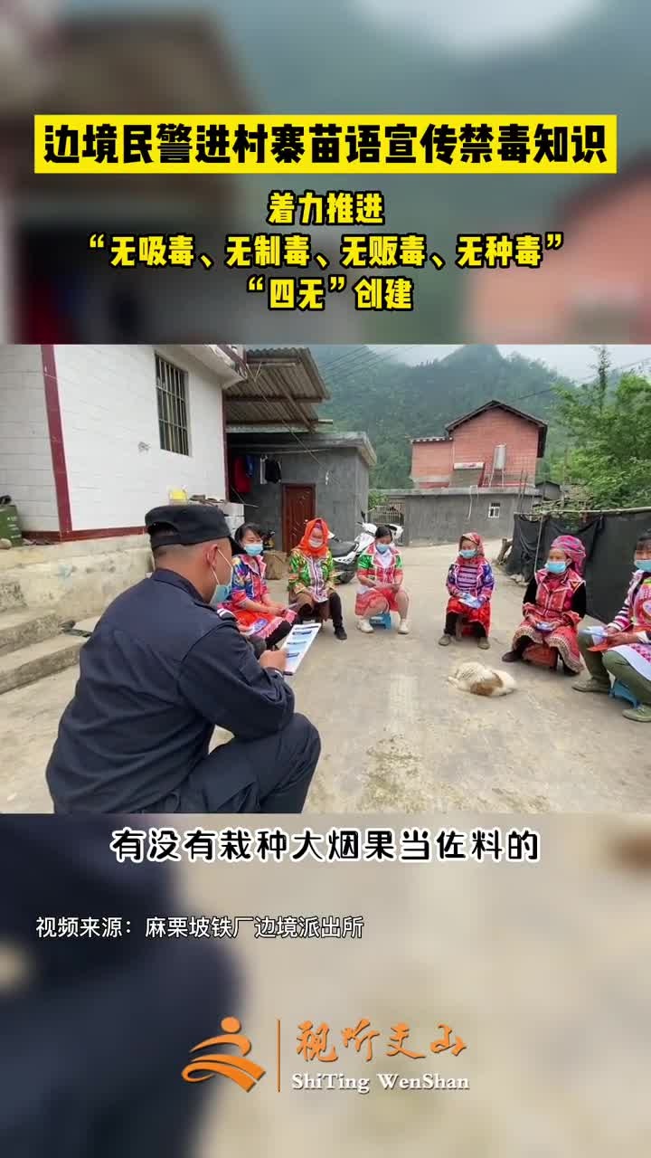 麻栗坡铁厂边境派出所董渡警务室边境民警进村寨苗语宣传禁毒知识