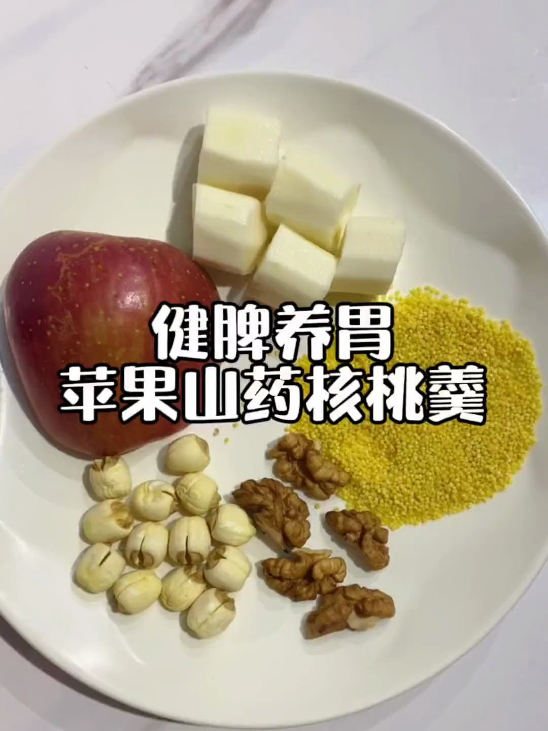 苹果半个,莲子15g,山药60g,核桃5g,小米15g