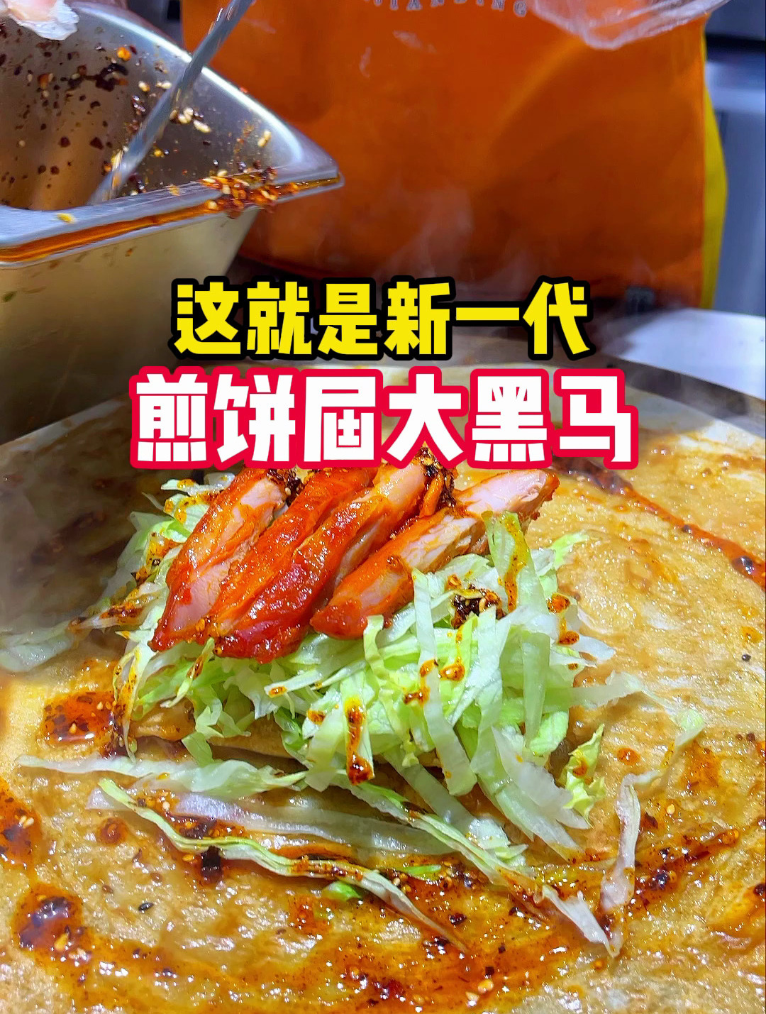这就是新一代煎饼届的大黑马-煎味食光沙拉煎饼