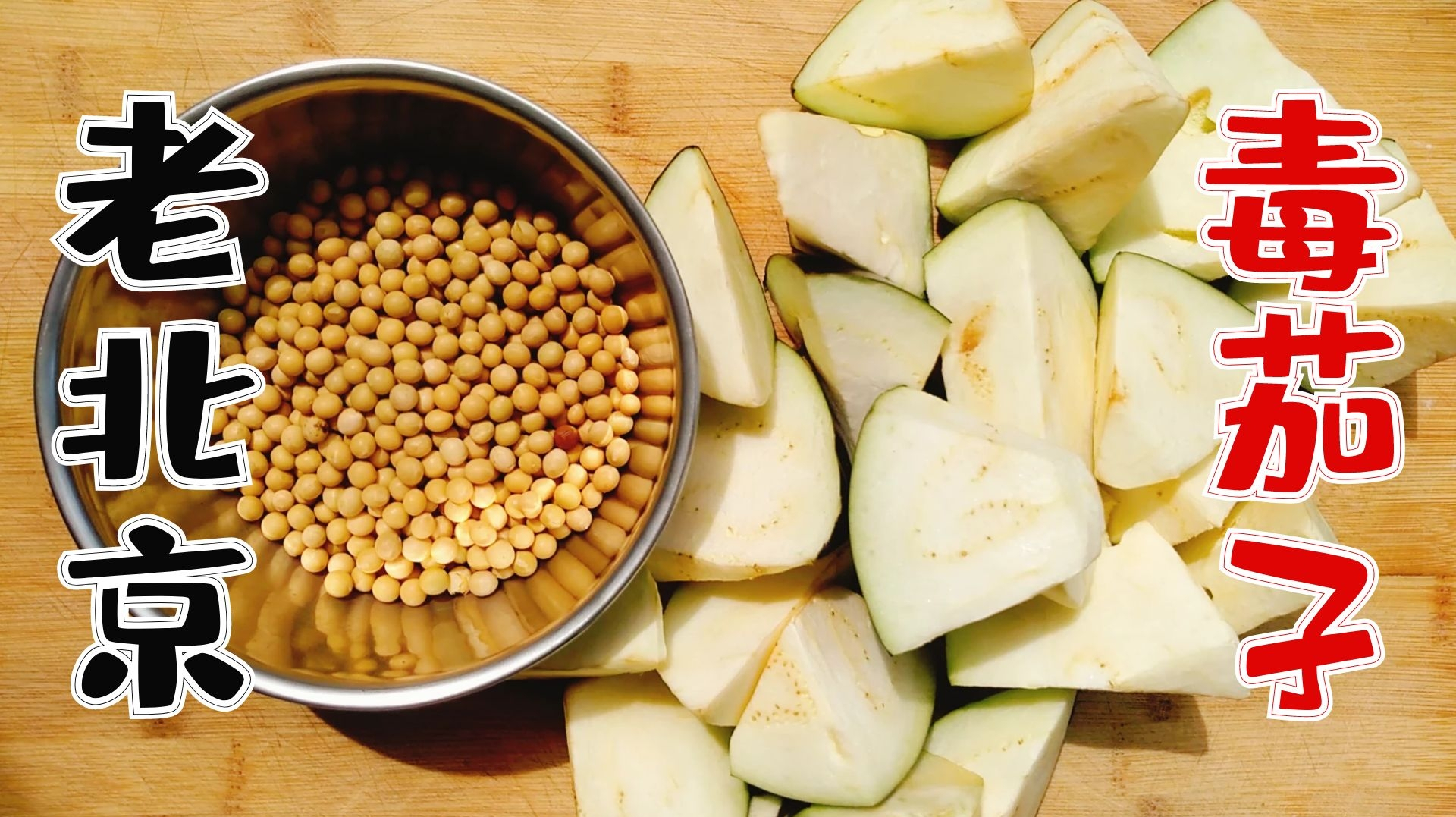 老北京传统美味“毒茄子”,一个茄子一把黄豆就鲜到极致,神了