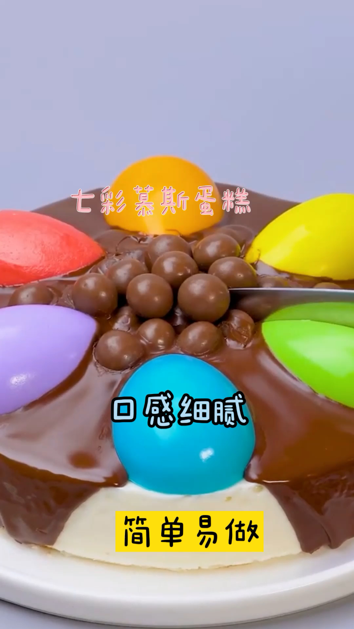 七彩慕斯蛋糕,高颜值的下午茶小甜品,口感细腻巨好吃!