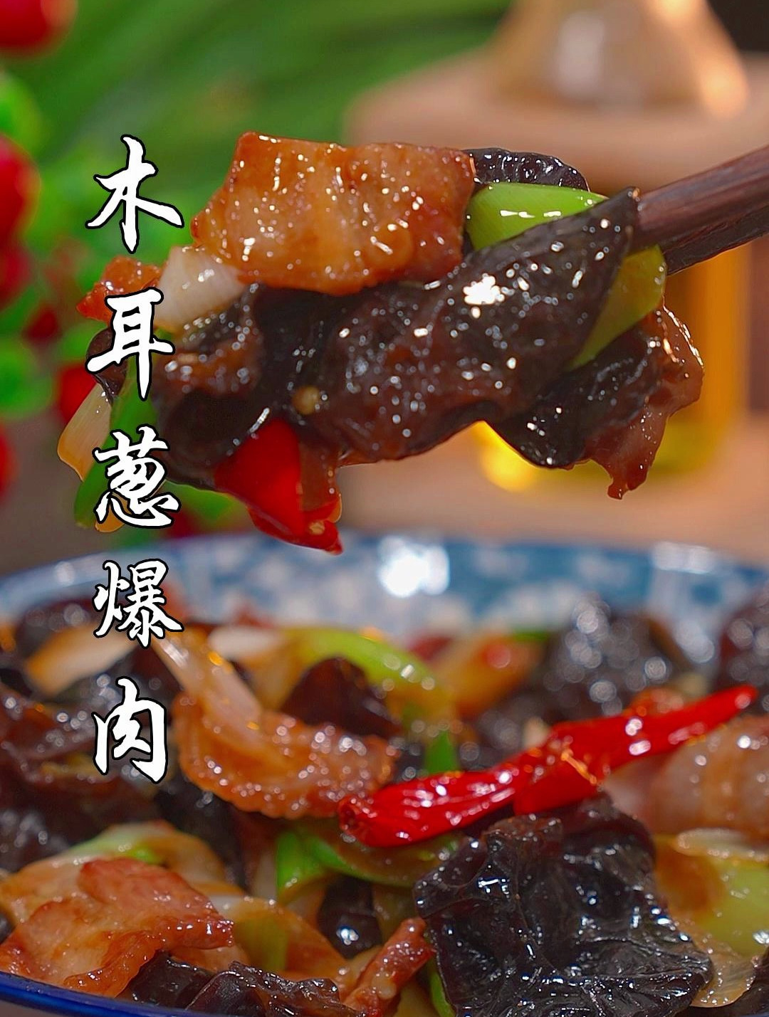 百吃不厌的木耳葱爆肉