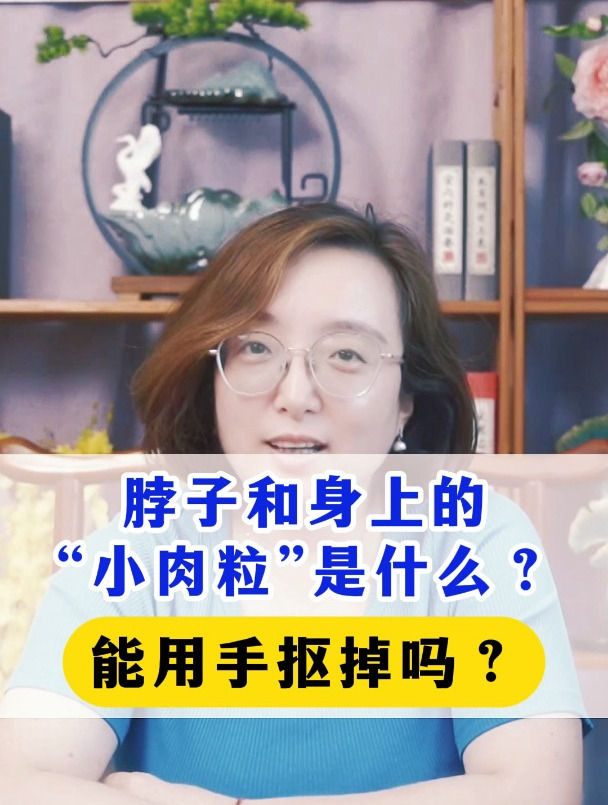 脖子和身上的“小肉粒”是什么?能用手抠掉吗?