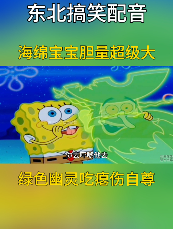 搞笑配音:海绵宝宝胆量超级大,绿色幽灵吃瘪伤自尊!