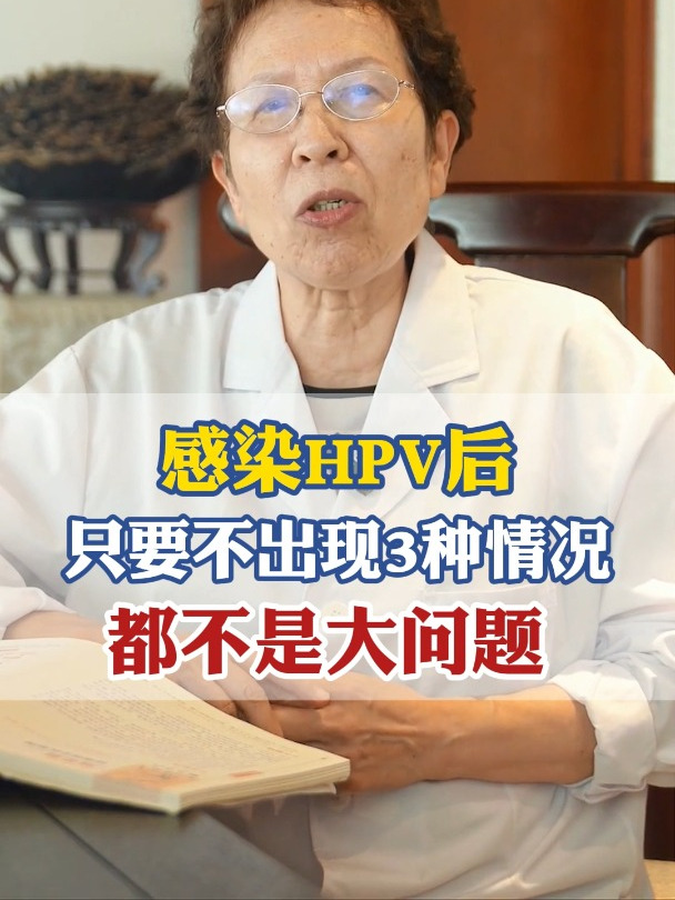 感染HPV后,只要不出现这3种情况,都不是大问题
