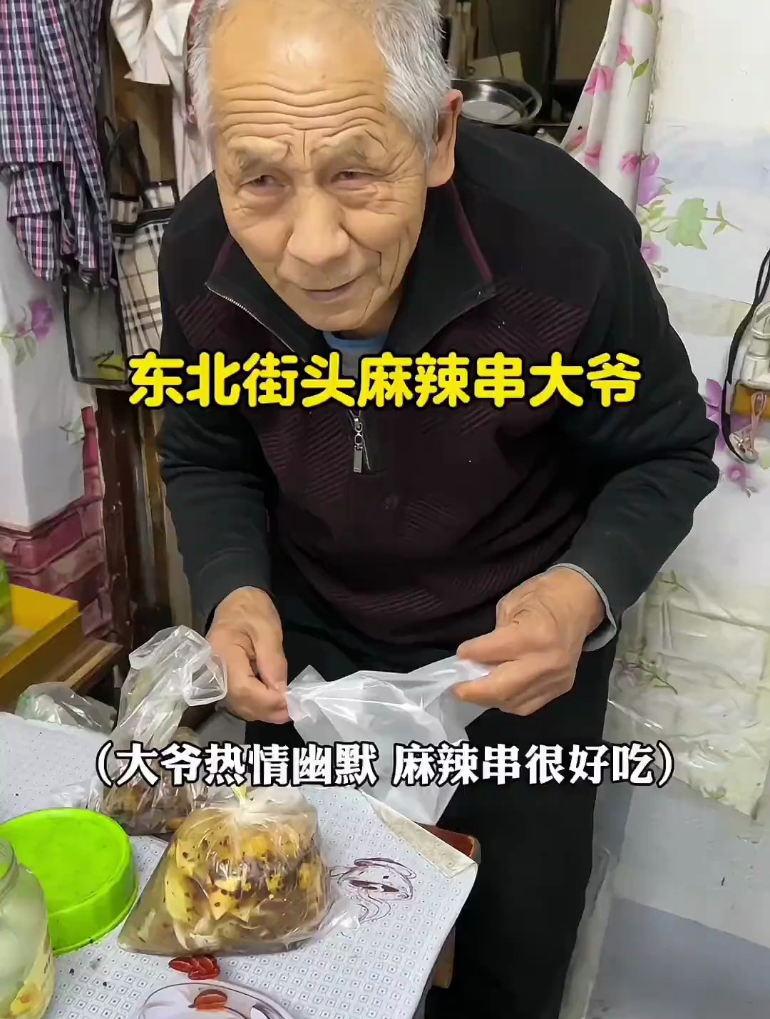 东北街头偶遇80多岁热情幽默卖麻辣串的大爷!