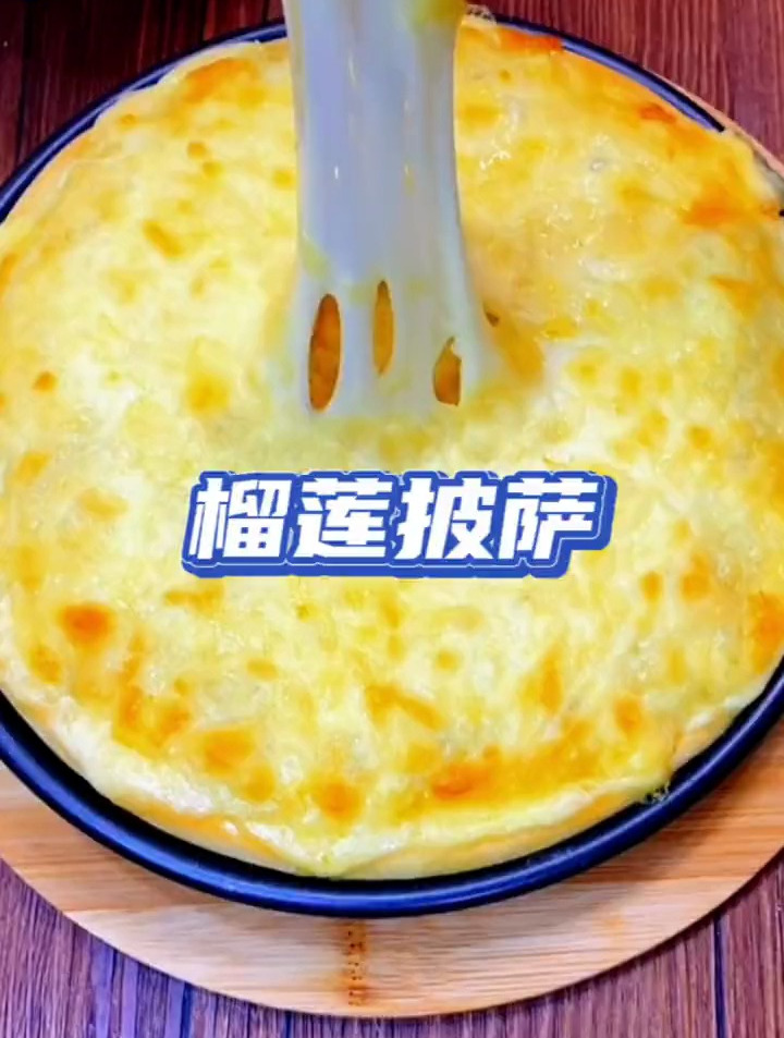 斥巨资自制榴莲披萨太划算了!