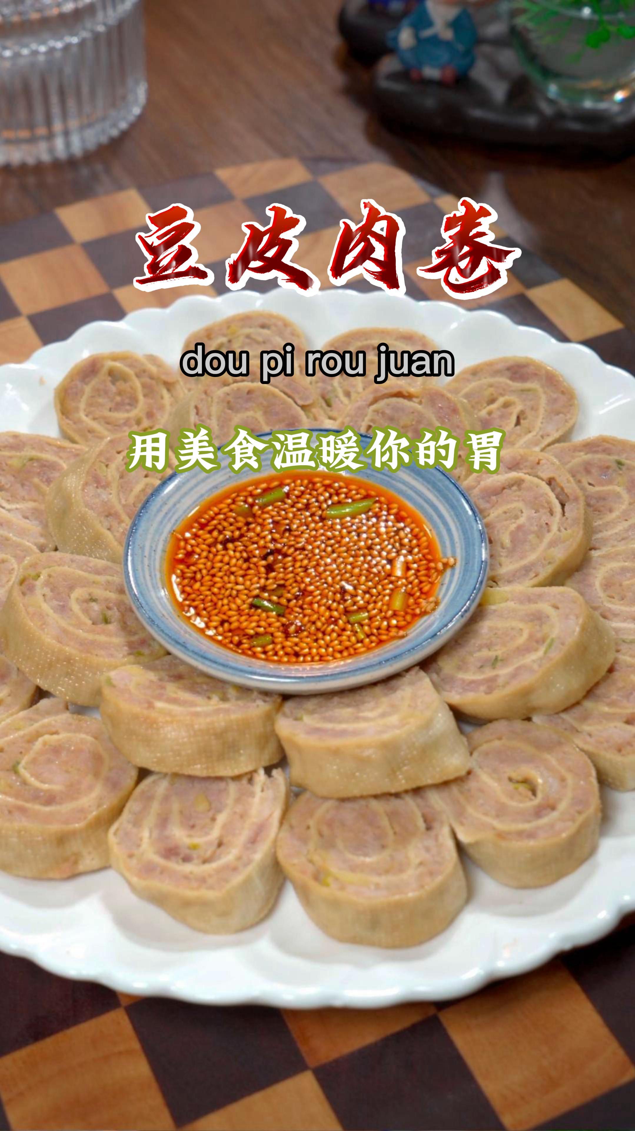 今天给大家分享肉馅豆皮卷的做法,过年做上这道菜,非常有面子~