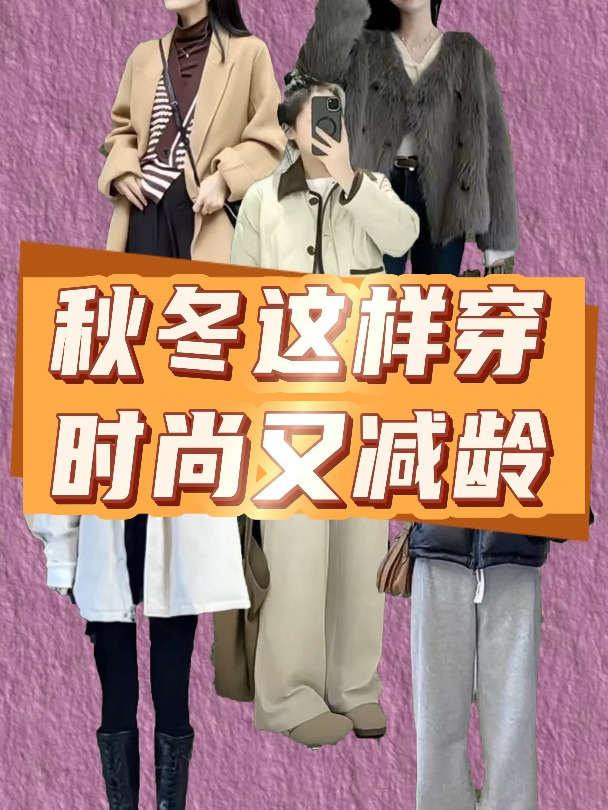 秋冬这样穿 时尚又减龄