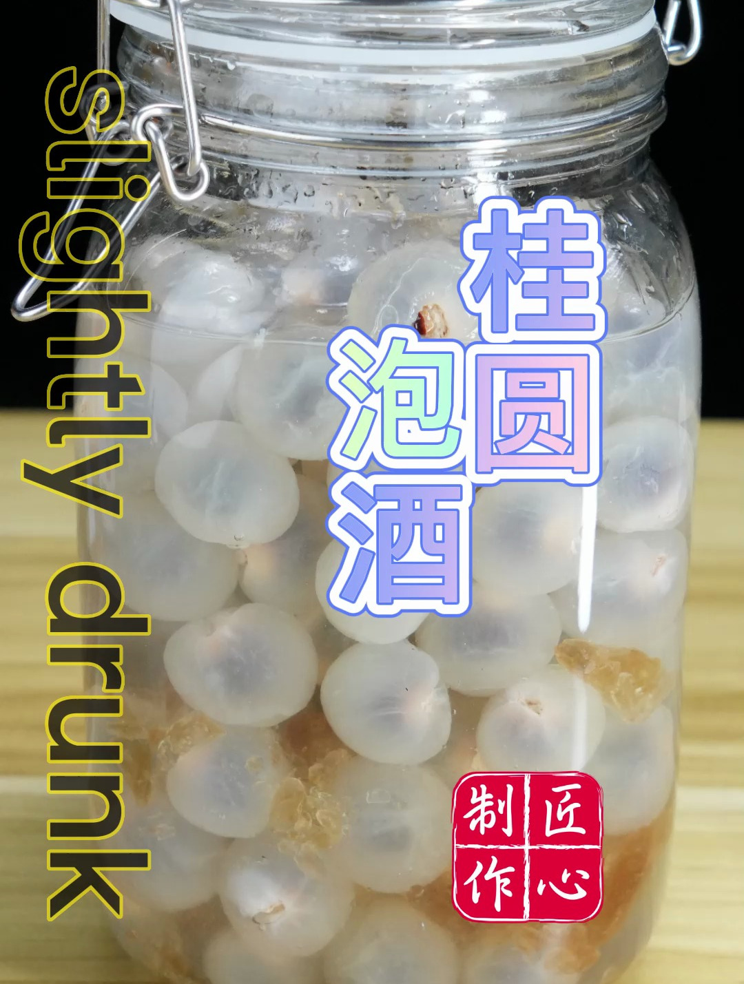 桂圆如何泡酒?快来学习一下吧~
