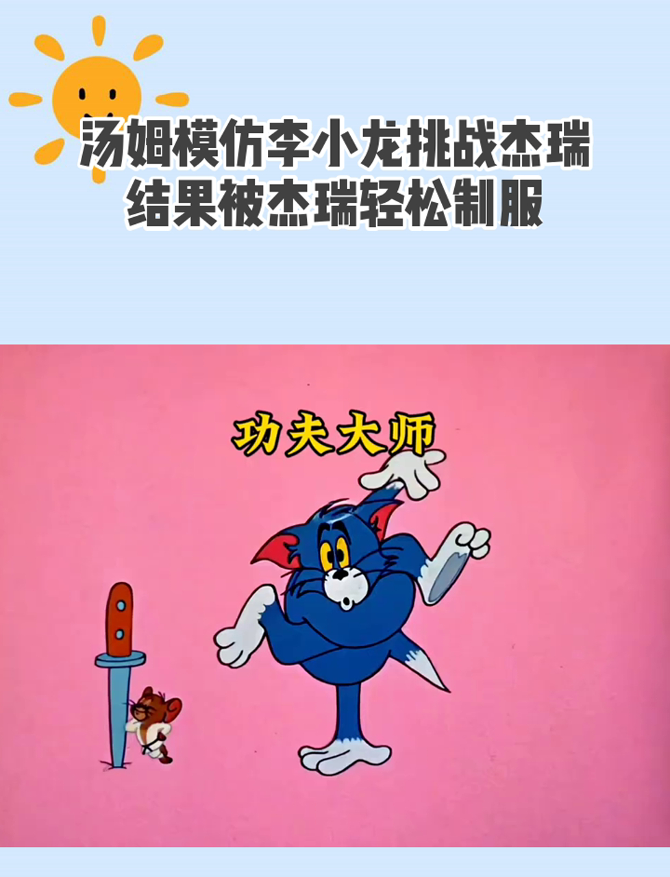 汤姆模仿李小龙挑战杰瑞,结果被杰瑞轻松制服