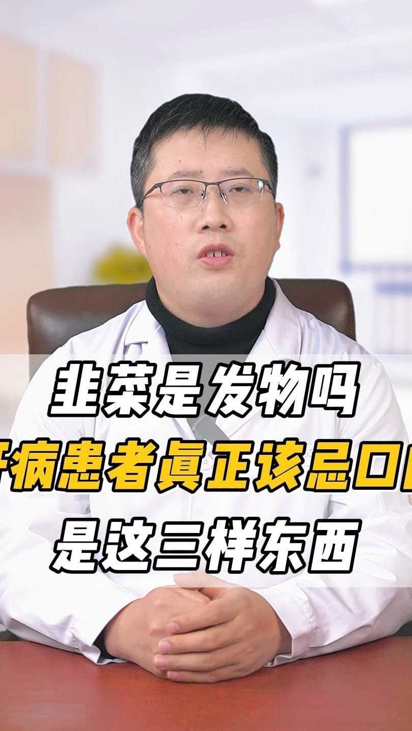 韭菜是发物吗肝病患者要忌口这三样东西