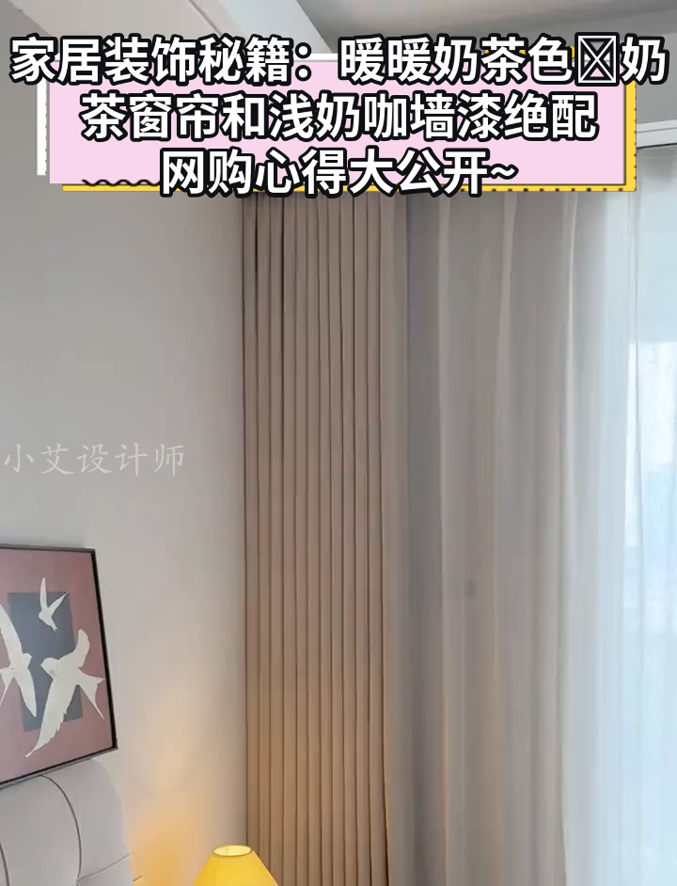 家居装饰秘籍:暖暖奶茶色奶茶窗帘和浅奶咖墙漆绝配,网购心得大公开~