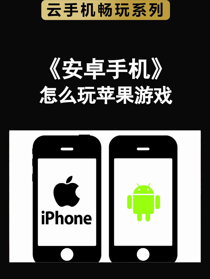 安卓手机怎么玩苹果游戏教程
