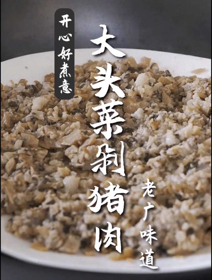 小时候的味道,经典家常菜大头菜剁猪肉好开胃,满满的回忆!