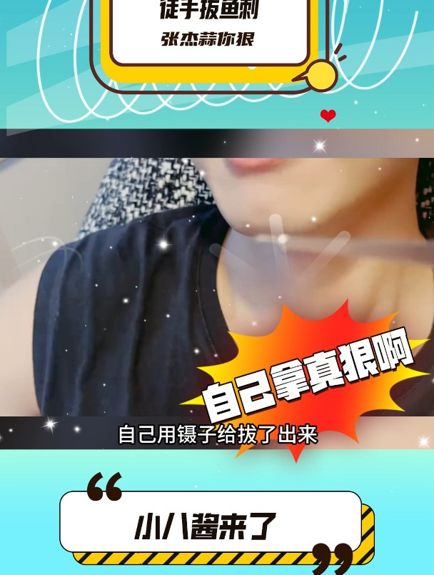 徒手拔鱼刺,张杰算你狠!