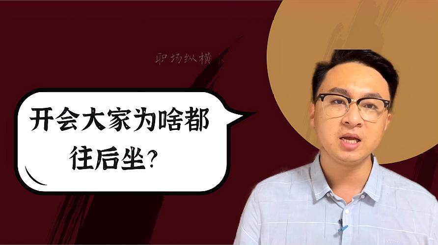 [图]开会时,领导让往前坐,大家为啥都喜欢往后坐?