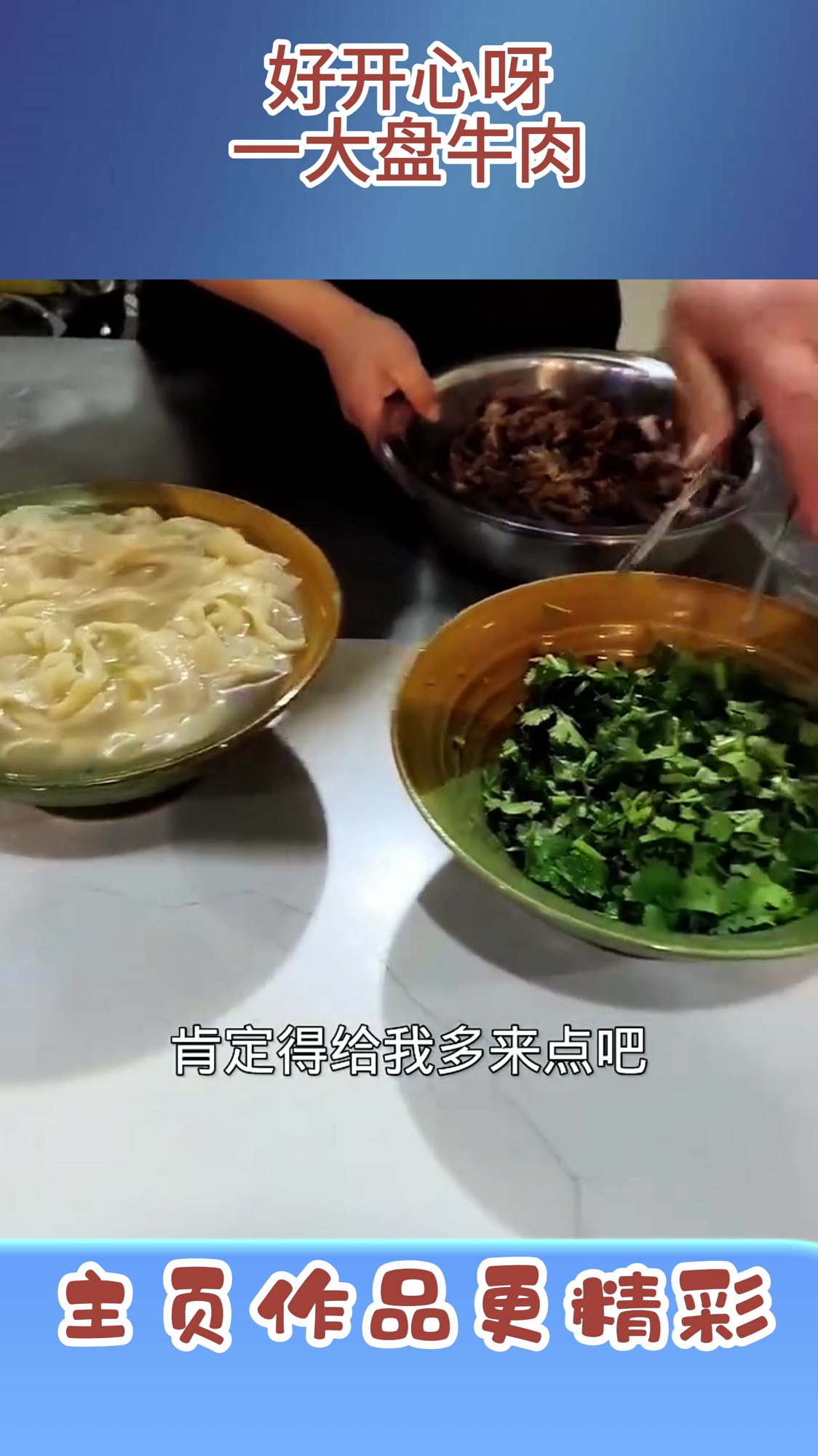 好开心呀,一大盘牛肉