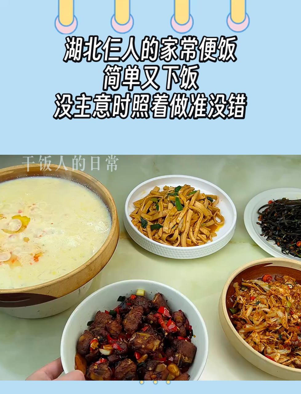 湖北仨人的家常便饭,简单又下饭,没主意时照着做准没错