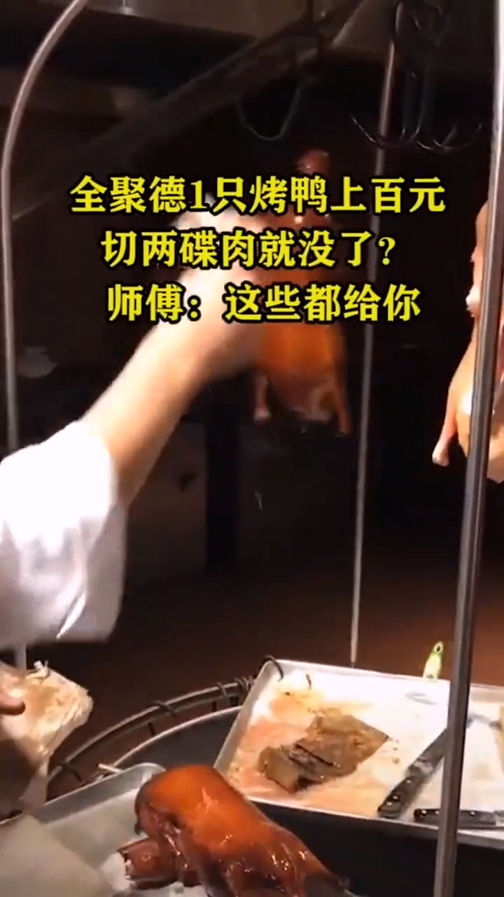 这就是全聚德快倒闭的原因,不知什么配料,价格能卖如此高