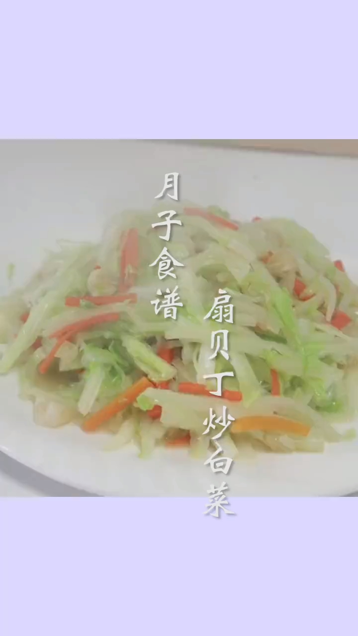 月子餐培训之扇贝丁炒白菜