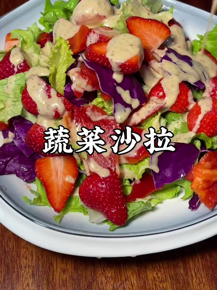 油腻的菜吃多了,做一道低脂低卡清脆爽口的蔬菜沙拉