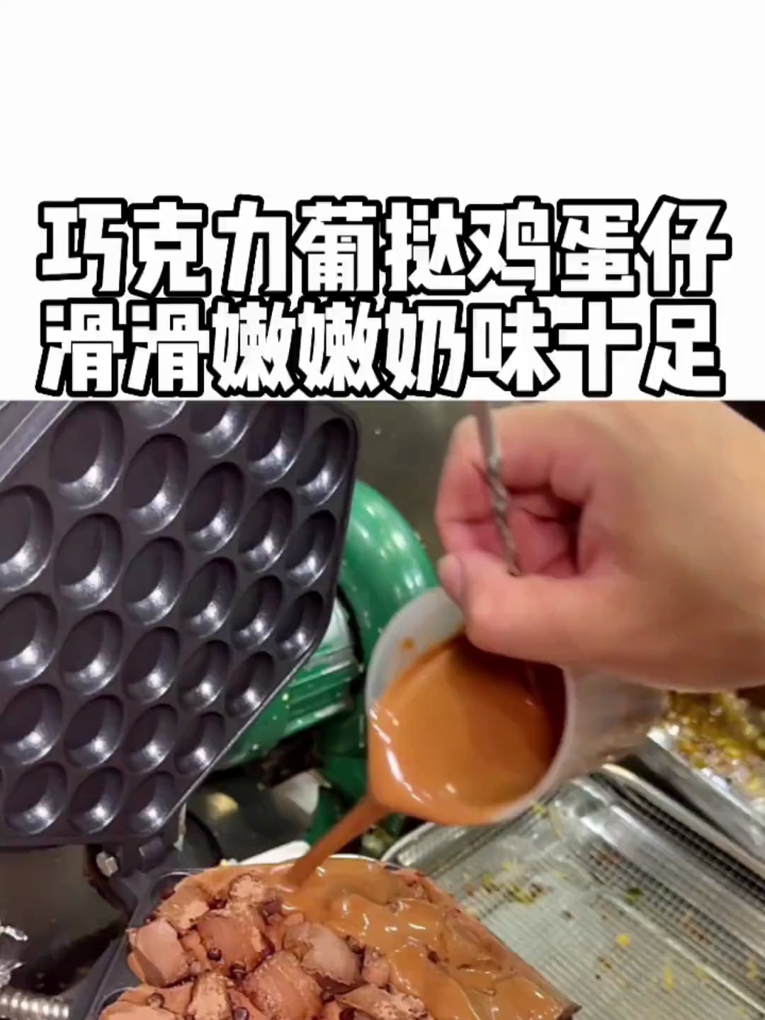 在温州吃到了澳门葡挞鸡蛋仔,巧克力味的好香!