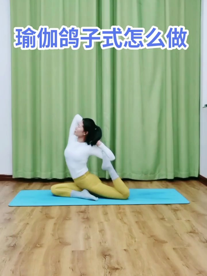 瑜伽鸽子式串联口令