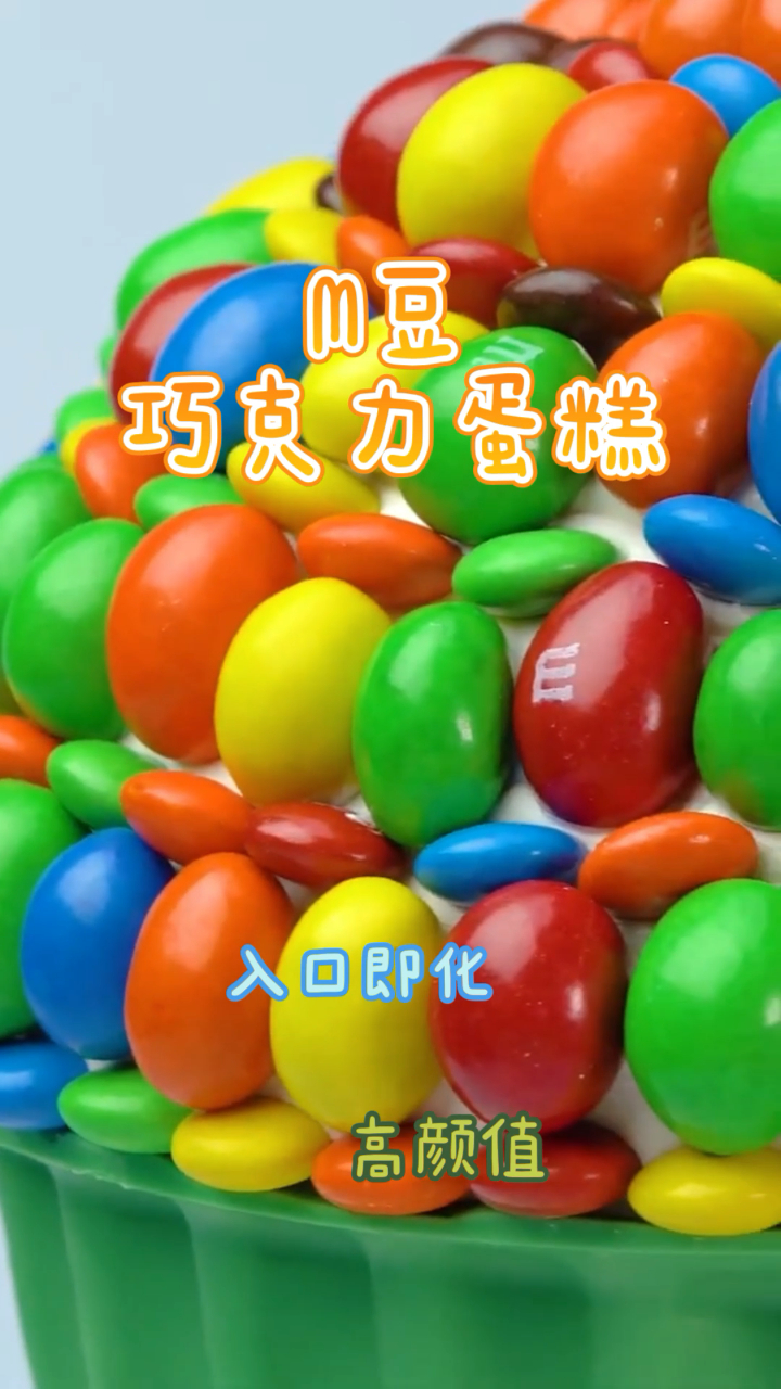 M豆巧克力蛋糕,简单易做成本低,好吃不腻!