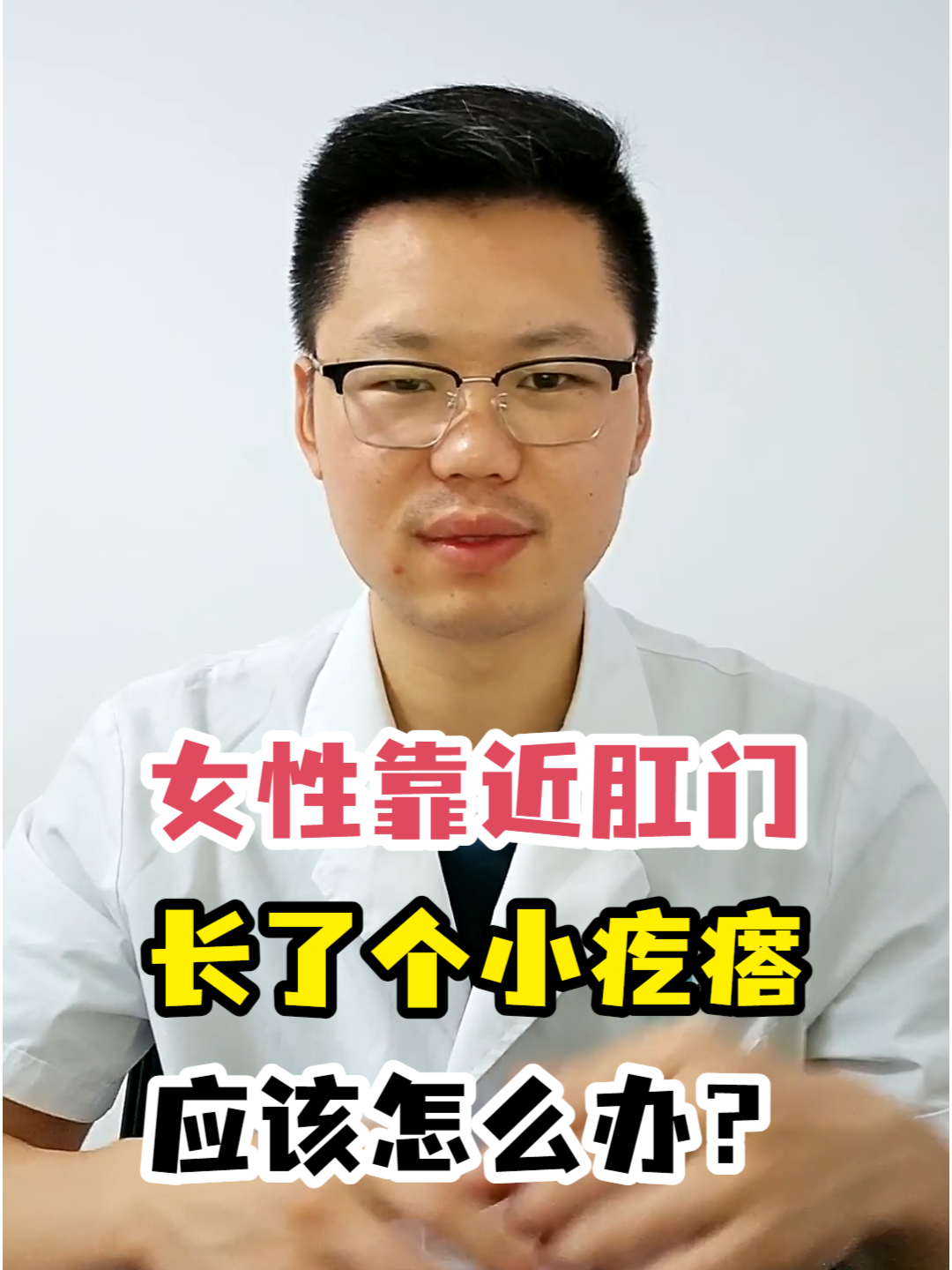 女性靠近肛门长了个小疙瘩应该怎么办?
