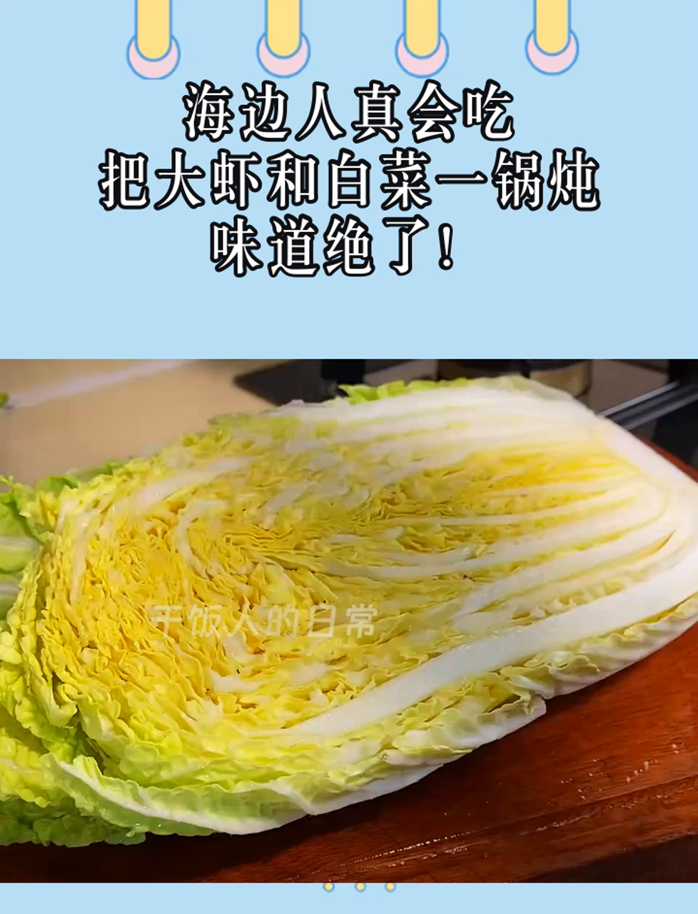海边人真会吃,把大虾和白菜一锅炖,味道绝了!