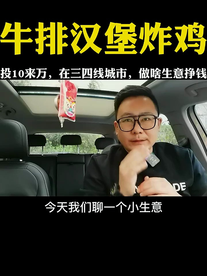 炸鸡店三四线城市开一家牛排+炸鸡汉堡店,月入三五万,你怎么看