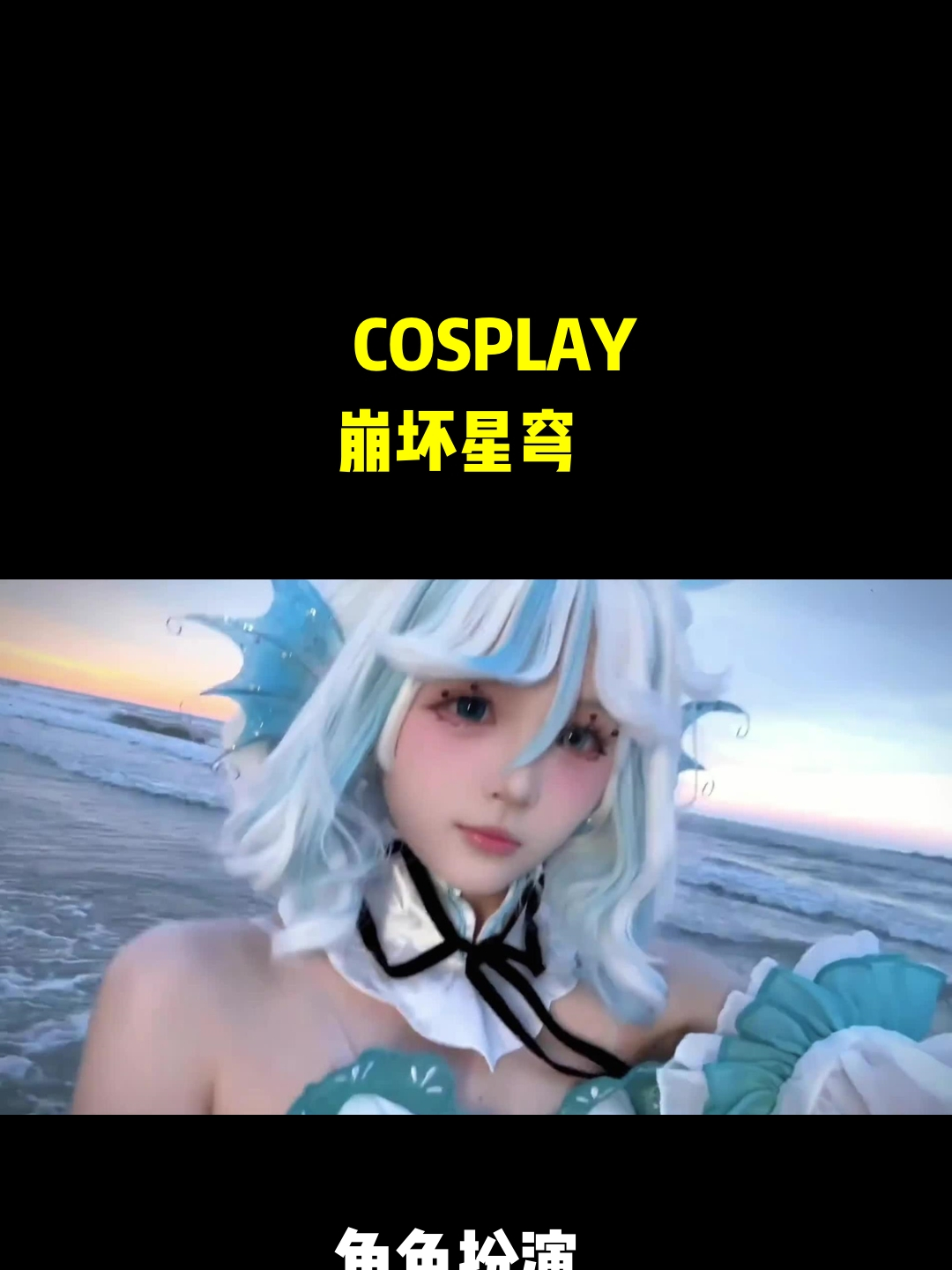 人鱼水精灵芙芙尊嘟好美!ncos芙宁娜原神枫丹同人ooc致歉