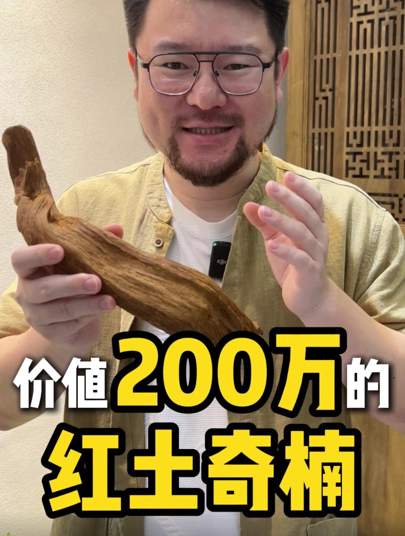 价值200w的产自富森的红土奇楠!