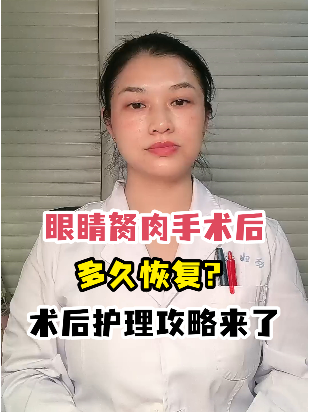 眼睛胬肉手术后多久恢复?术后护理攻略来了