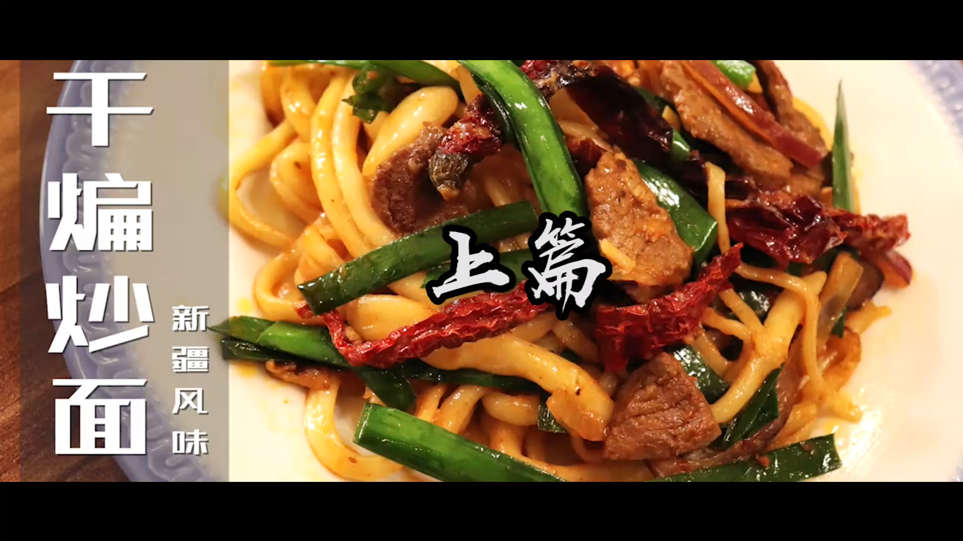新疆美食「一」(干煸炒面)上篇