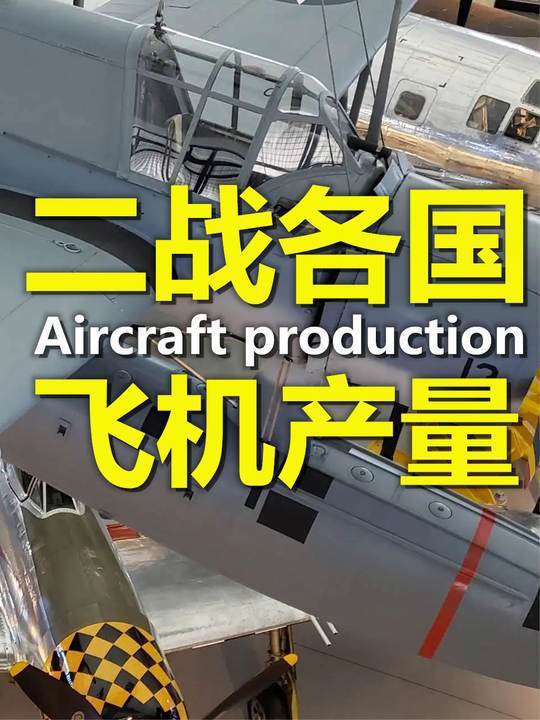 二战各国的飞机产量