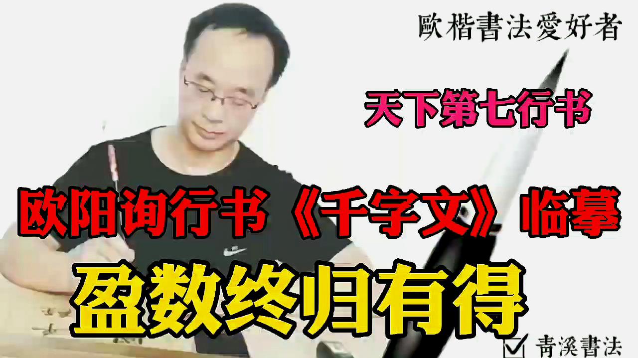 [图]青溪书法,欧阳询行书千字文,盈数终归有得6字临摹