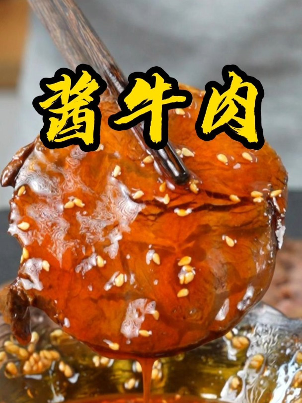 自己在家做的酱牛肉真的太棒了,酱香十足,不硬不散,简单方便