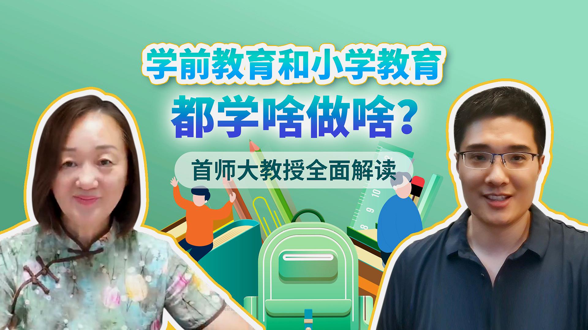 [图]志愿填报必看!小学教育和学前教育都学啥?有哪些院校推荐?