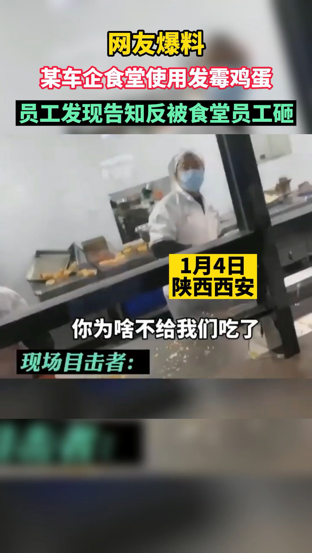 某车企食堂使用发霉鸡蛋,员工发现告知反被食堂员工砸