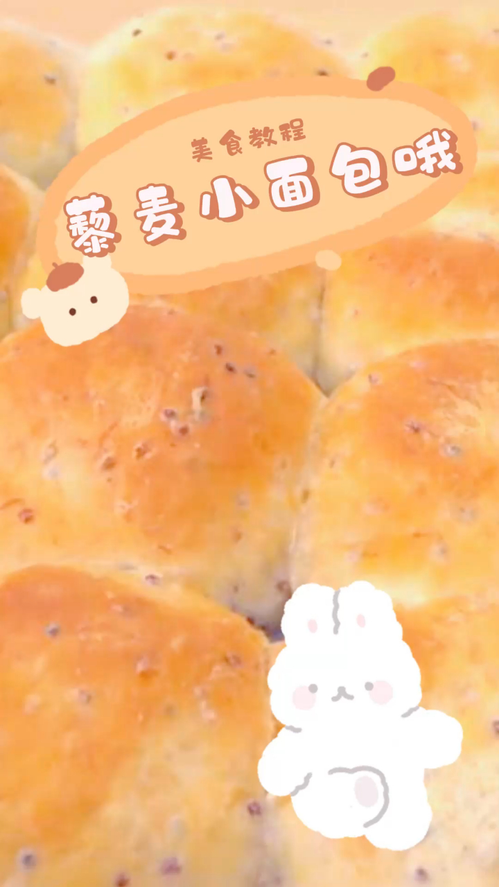 藜麦小面包,柔软清香,营养健康